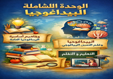 وحدة البيداغوجيا العامة C001