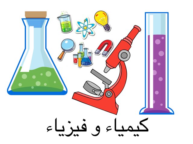 فيزياء وكيمياء1 Phy-CH1